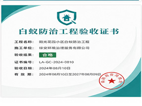 岑溪市白蚁防治工程专业承包资质